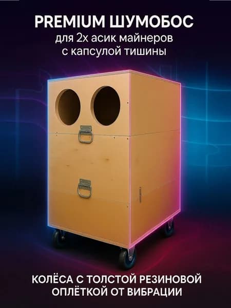 PREMIUM ШУМОБОКС для 2х асик майнеров с капсулой тишины