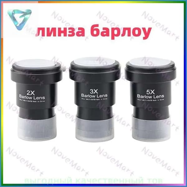 Линза Барлоу Datyson 2X/3X/5X с Т-адаптером, 1,25",3 шт.