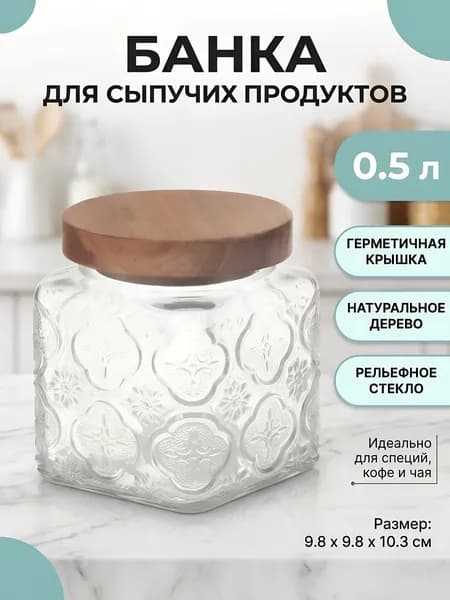 Банка для сыпучих продуктов, стекло, 0.5 л, 9.8х9.8х10.3 см, Восток