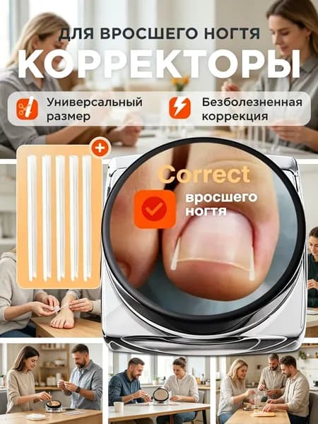 Корректор От Вросшего Ногтя