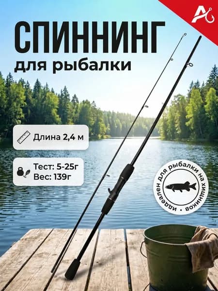 Спиннинг, рабочая длина:  240 см , до 25 гр
