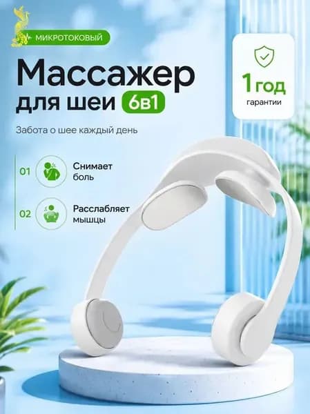 Массажер для шеи, Микротоковый электрический массажер
