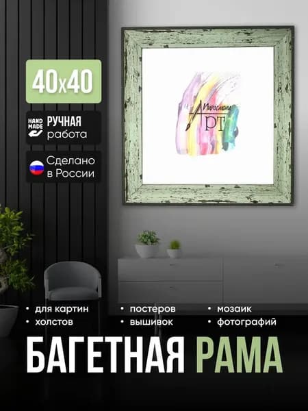 Рама багетная 40х40 для картин на подрамнике