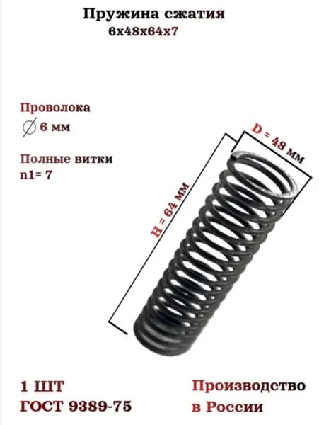 Пружина сжатия 6х48х64х7