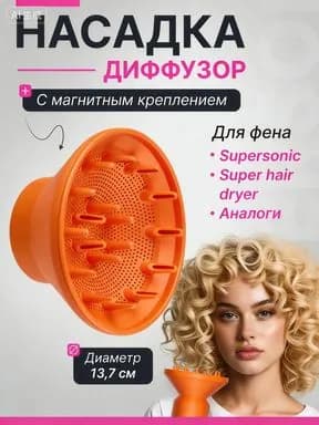 Насадка диффузор для фена с магнитным креплением