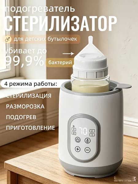 Подогреватель стерилизатор 4в1 для детских бутылочек молока и питания новорожденных