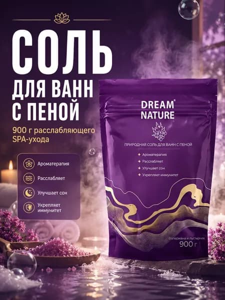Соль для ванны, с пеной Dream Nature 900 г