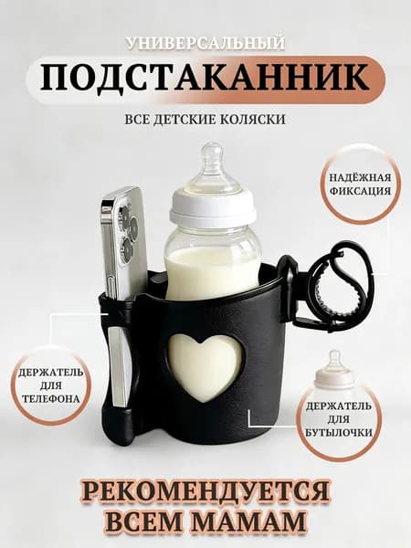 Подстаканник для коляски. Подстаканник на коляску. Держатель для бутылки.