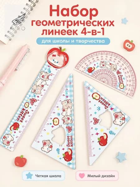 Милый дизайн для отличного настроения: Учиться и творить с такими линейками одно удовольствие!