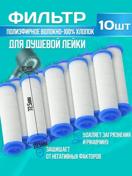 Фильтр для душевой лейки,70мм, 10 штук,Сменный сердечник, эффективное дехлорирование