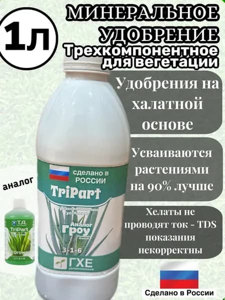 Стимулятор роста растений Grow (эффект Tripart Grow)