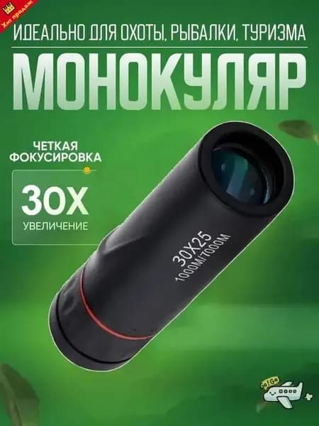 Качественный монокуляр 2000x25 для туризма