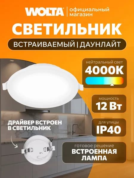 Светодиодный светильник 12Вт, 4000К , IP40, Дневной свет , WOLTA DLUS-12W-4K
