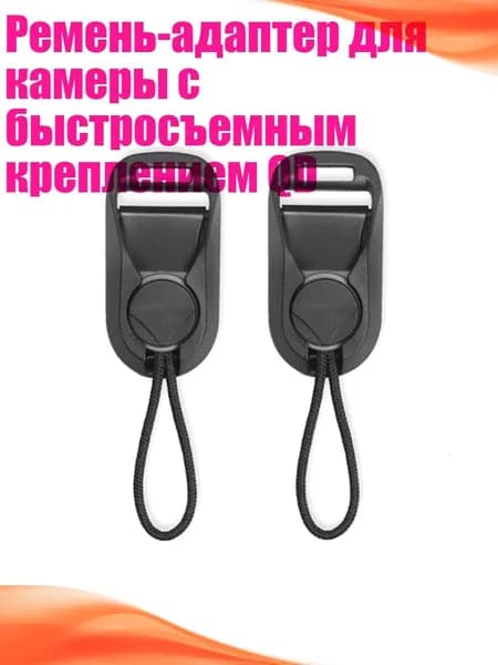 Ремень-адаптер для камеры с быстросъемным креплением QD, - Маленький серый