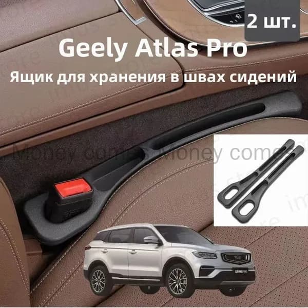 Geely Atlas Pro Ящик для хранения в швах сидений, 2 шт.