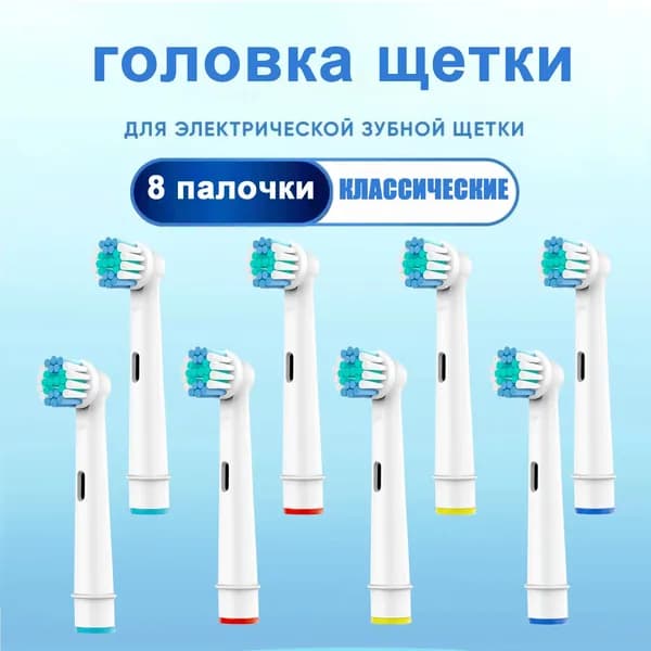 Насадки для электрической зубной щетки, совместимые с Oral b Braun (8 шт)