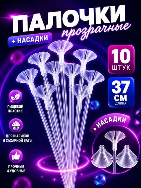 Палочки для шариков ПРОЗРАЧНЫЕ 10 шт. 37 см. и держатели из пищевого пластика. Безопасно для детских праздников!