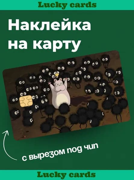 Матовая наклейка на банковскую карту из аниме "Унесенные призраками" 2 Lucky cards