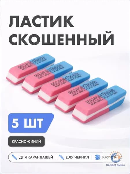 Ластик для школы Набор двусторонних для ручки и карандаша / стерка школьная канцелярская / Набор стерок для школы 5 шт.