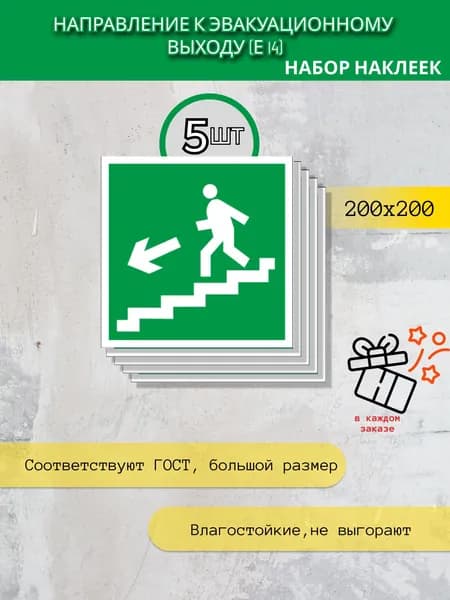 Наклейки комплект -Е 14 Направление к эвакуационному выходу по лестнице вниз налево, 200х200, 5 шт