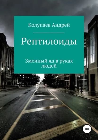 Рептилоиды | Колупаев-Дрэмер Андрей | Электронная книга