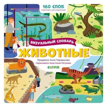 Животные. Визуальный словарь | Парамонова Анна | Электронная книга