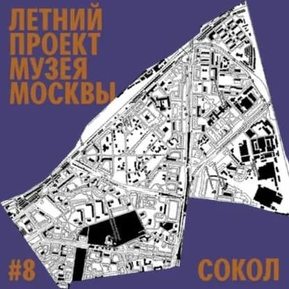 Район Сокол. Уличный лекторий Музея Москвы | Евгений Плисс | Электронная аудиокнига