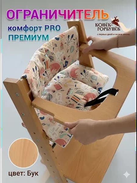Ограничитель плоский для растущего стула Конек