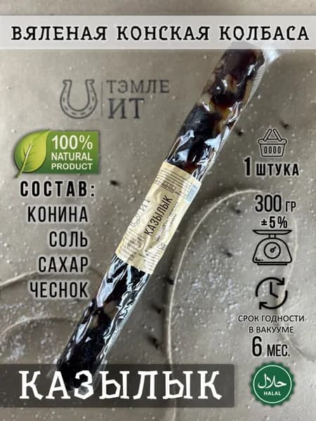 Казылык халяль (казы) 300 гр