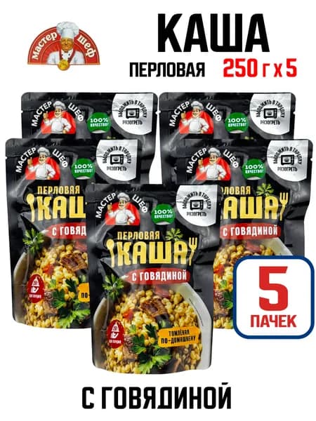 Мастер шеф - Каша перловая с говядиной "Томленая по-домашнему", 250 г - 5 шт
