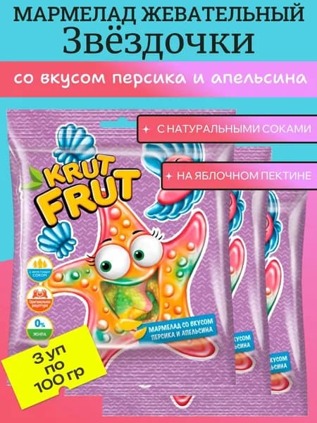 Мармелад жевательный Звездочки с персиком и апельсином, 3 уп х 100 г KrutFrut