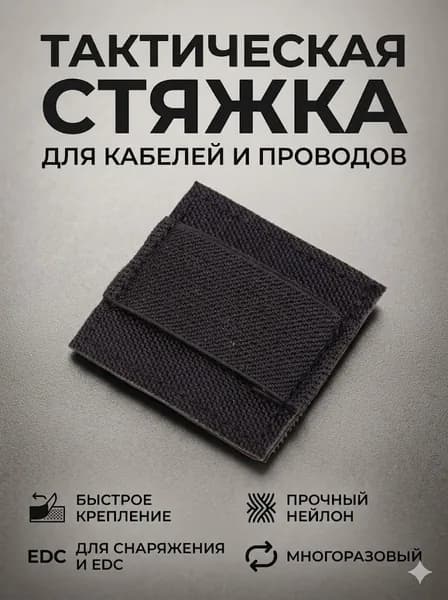 Тактический патч-органайзер для фиксации кабелей и снаряжения