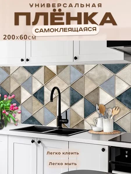 Фартук кухонный на стену самоклеящийся в рулоне 200 х 60 см с защитным покрытием