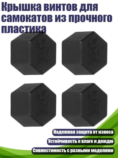 Крышка винтов для самокатов из прочного пластика, - Гайка коромыслового вала plu