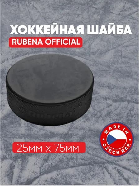 Шайба хоккейная Rubena Official