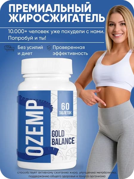 Таблетки Gold balance Ozemp Эффективное средство для быстрого похудения Мощный жиросжигатель