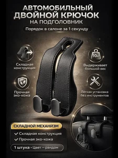 Крючок в машину на подголовник