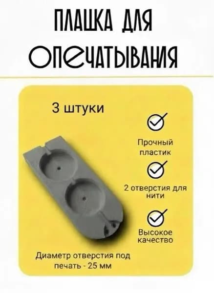 Плашка двойная для опечатывания, цвет серый, 3 шт