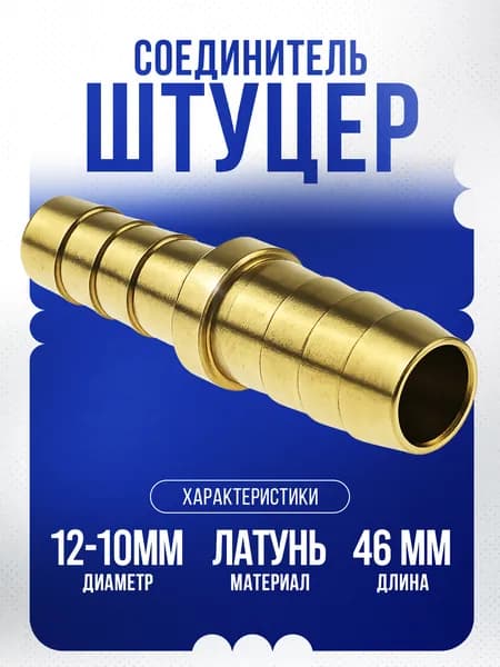 Штуцер соединитель переходной под шланг 12-10мм латунь. SINPPA