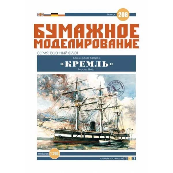 Броненосец "Кремль", Россия 1866 год, 335 мм, М.1:200, конструктор из бумаги