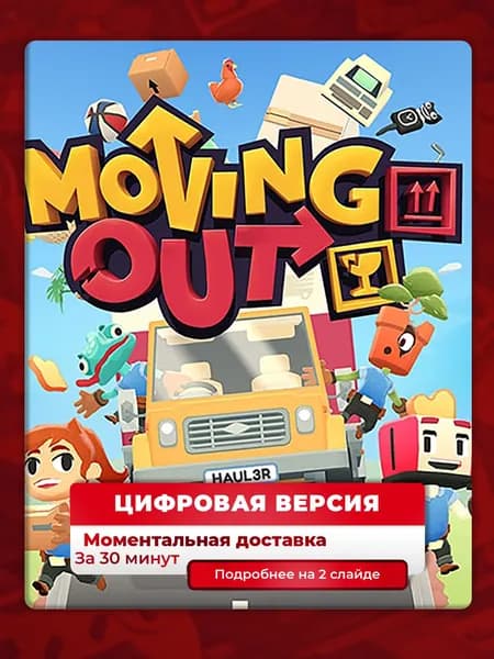 Moving Out на PS4 и PS5, цифровая версия, навсегда, гарантия