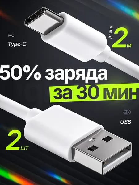 Кабель Type-A Type-C 2 метра быстрая зарядка для Iphone и передачи данных ПВХ 2 шт