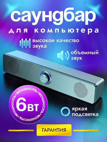 Колонка для компьютера и телефона с подцветкой, саундбар музыкальный для ноутбука и пк(черный)