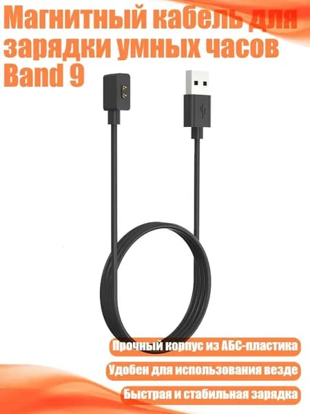 Магнитный кабель для зарядки умных часов Band 9, Черный - 100cm