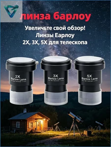 Линза Барлоу Datyson 2X/3X/5X с Т-адаптером, 1,25",3 шт.
