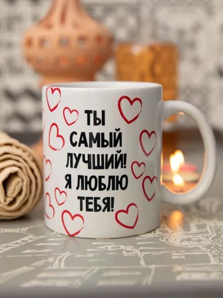 Дольмира Кружка "Ты самый лучший!", 330 мл, 1 шт