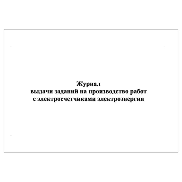 Комплект (1 шт.), Журнал выдачи заданий на производство работ с электросчетчиками электроэнергии (10 лист, полистовая нумерация)