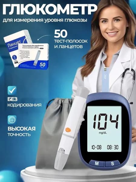 Глюкометр с тест-полосками 50 шт + ланцетами 50 шт позволяет быстро и точно измерять сахар в крови.