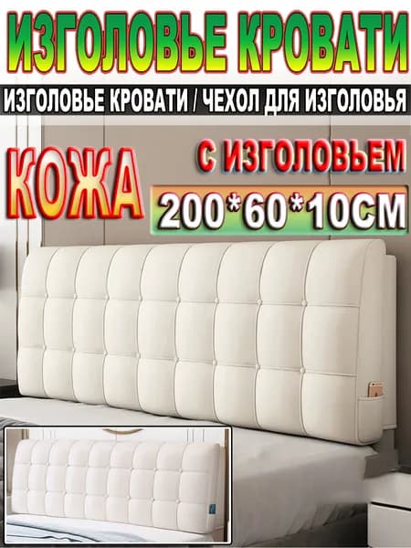 Изголовье кровати,10х200х60см