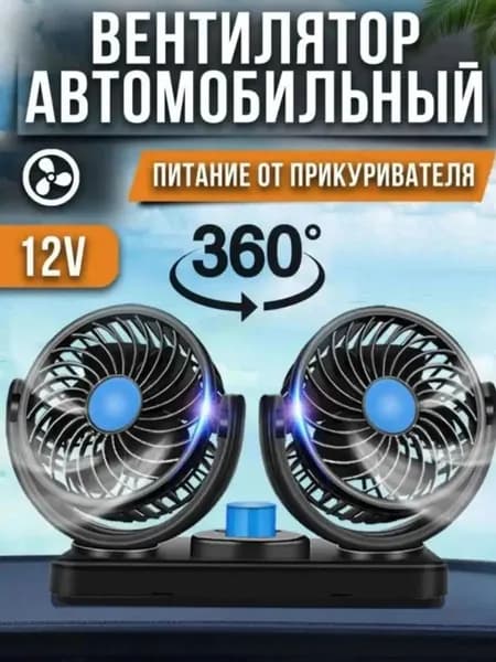 Вентилятор автомобильный, арт. вентилятор автомобильный